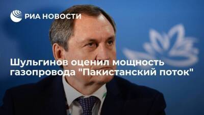 Министр энергетики Шульгинов: мощность газопровода составит около 16 миллиардов кубометров