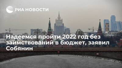 Мэр Собянин: надеемся пройти 2022 год без заимствований, но к ухудшению ситуации готовы