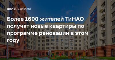 Более 1600 жителей ТиНАО получат новые квартиры по программе реновации в этом году