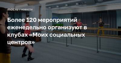 Евгений Стружак - Более 120 мероприятий еженедельно организуют в клубах «Моих социальных центров» - mos.ru - Москва