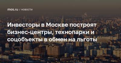 Инвесторы в Москве построят бизнес-центры, технопарки и соцобъекты в обмен на льготы