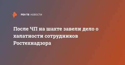 После ЧП на шахте завели дело о халатности сотрудников Ростехнадзора