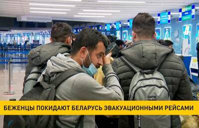 Беженцы покидают Беларусь эвакуационными рейсами