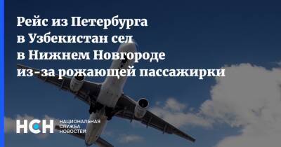 Рейс из Петербурга в Узбекистан сел в Нижнем Новгороде из-за рожающей пассажирки