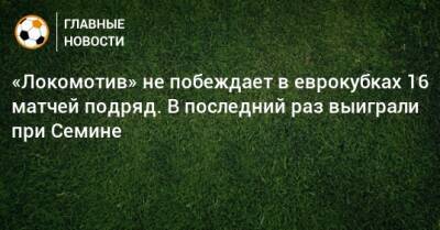 «Локомотив» не побеждает в еврокубках 16 матчей подряд. В последний раз выиграли при Семине
