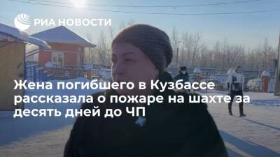 Жена погибшего в Кузбассе рассказала о пожаре на шахте за десять дней до трагедии