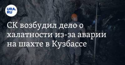 СК возбудил дело о халатности из-за аварии на шахте в Кузбассе