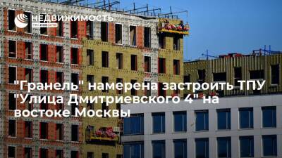 "Гранель" намерена застроить ТПУ "Улица Дмитриевского 4" на востоке Москвы