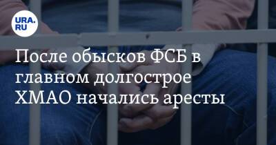 После обысков ФСБ в главном долгострое ХМАО начались аресты