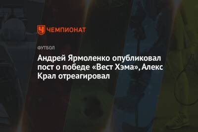 Андрей Ярмоленко опубликовал пост о победе «Вест Хэма», Алекс Крал отреагировал