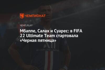 Мбаппе, Салах и Суарес: в FIFA 22 Ultimate Team стартовала «Черная пятница»