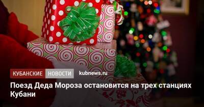 Поезд Деда Мороза остановится на трех станциях Кубани