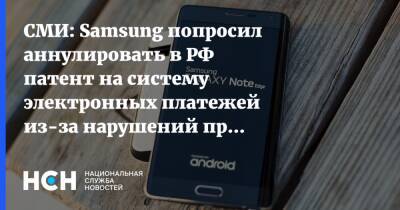 СМИ: Samsung попросил аннулировать в РФ патент на систему электронных платежей из-за нарушений при регистрации