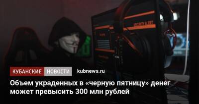 Объем украденных в «черную пятницу» денег может превысить 300 млн рублей