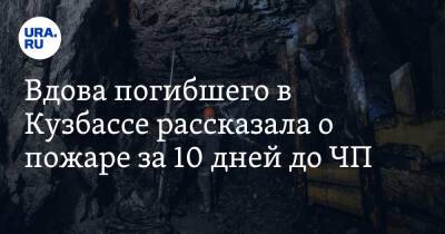Вдова погибшего в Кузбассе рассказала о пожаре за 10 дней до ЧП