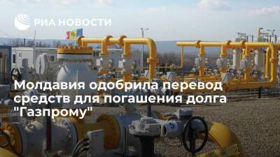 Правительство Молдавии одобрило перевод средств для погашения долга "Газпрому"