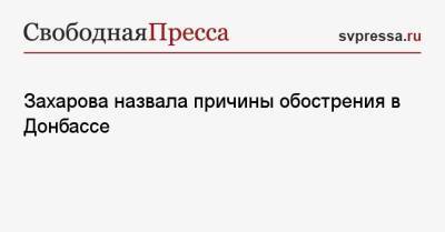 Захарова назвала причины обострения в Донбассе