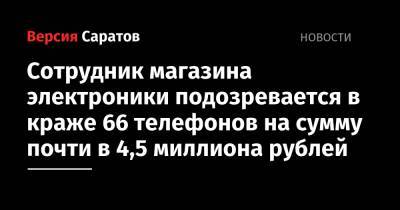 Сотрудник магазина электроники подозревается в краже 66 телефонов на сумму почти в 4,5 миллиона рублей