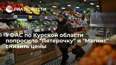 УФАС по Курской области выдало "Пятерочке" и "Магниту" предписание о снижении цен