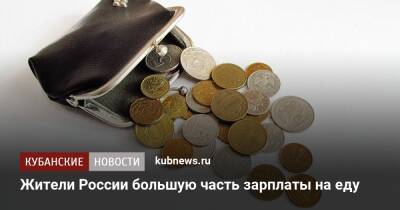 Жители России тратят большую часть зарплаты на еду
