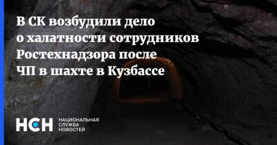 В СК возбудили дело о халатности сотрудников Ростехнадзора после ЧП в шахте в Кузбассе