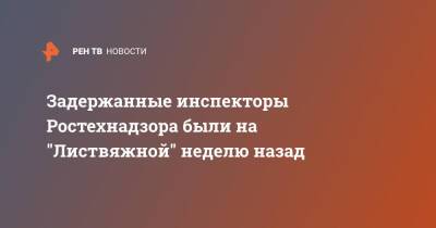 Задержанные инспекторы Ростехнадзора были на "Листвяжной" неделю назад - ren.tv - Россия