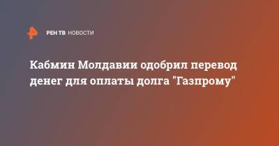 Кабмин Молдавии одобрил перевод денег для оплаты долга "Газпрому"