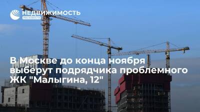 В Москве до конца ноября выберут подрядчика проблемного ЖК "Малыгина, 12"