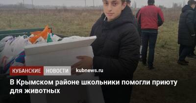 В Крымском районе школьники помогли приюту для животных
