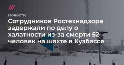 Сотрудников Ростехнадзора задержали по делу о халатности из-за смерти 52 человек на шахте в Кузбассе