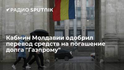 Молдавский премьер Гаврилица сообщила, что правительство одобрило перевод средств для выплаты "Газпрому"