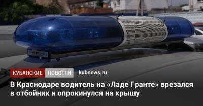 В Краснодаре водитель на «Ладе Гранте» врезался в отбойник и опрокинулся на крышу