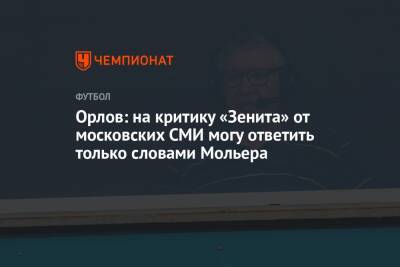 Орлов: на критику «Зенита» от московских СМИ могу ответить только словами Мольера