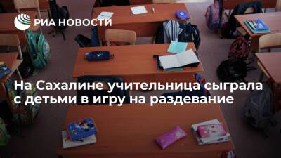 Astv.ru: на Сахалине учитель сыграла с детьми в "камень, ножницы, бумага" на раздевание
