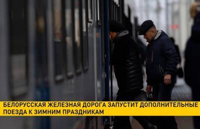 Белорусская железная дорога запустит дополнительные поезда к зимним праздникам