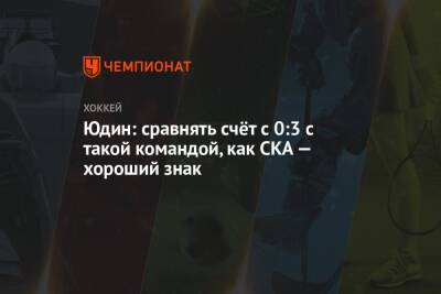 Дмитрий Юдин - Юдин: сравнять счёт с 0:3 с такой командой, как СКА — хороший знак - championat.com