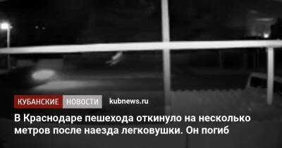 В Краснодарском крае пешехода откинуло на несколько метров после наезда легковушки. Он погиб