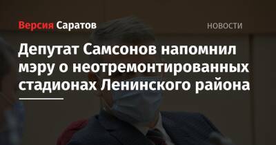 Депутат Самсонов напомнил мэру о неотремонтированных стадионах Ленинского района