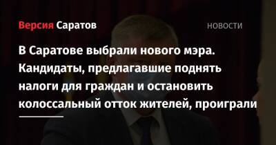 В Саратове выбрали нового мэра. Кандидаты, предлагавшие поднять налоги для граждан и остановить колоссальный отток жителей, проиграли