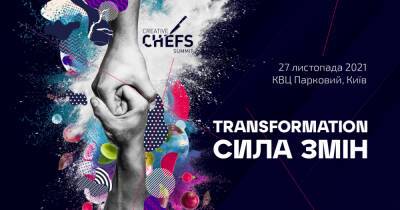 Creative Chefs Summit 2021. TRANSFORMATION: Сила перемен
