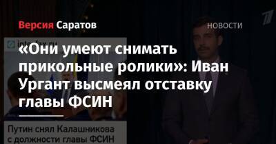 «Они умеют снимать прикольные ролики»: Иван Ургант высмеял отставку главы ФСИН