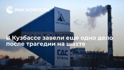 СК завел дело о халатности сотрудников Ростехнадзора после ЧП на шахте "Листвяжная"