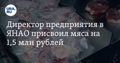 Директор предприятия в ЯНАО присвоил мяса на 1,5 млн рублей