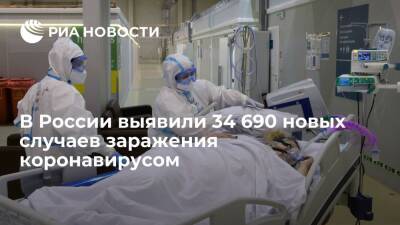 В России за сутки выявили 34 690 новых случаев заражения коронавирусом