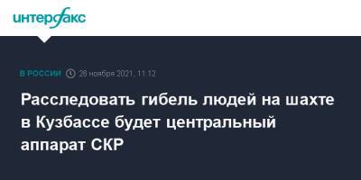 Расследовать гибель людей на шахте в Кузбассе будет центральный аппарат СКР