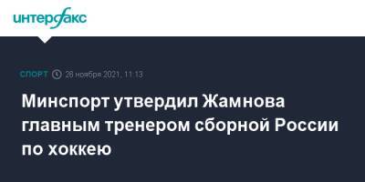 Минспорт утвердил Жамнова главным тренером сборной России по хоккею