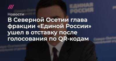В Северной Осетии глава фракции «Единой России» ушел в отставку после голосования по QR-кодам