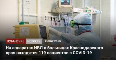 На аппаратах ИВЛ в больницах Краснодарского края находятся 119 пациентов с COVID-19
