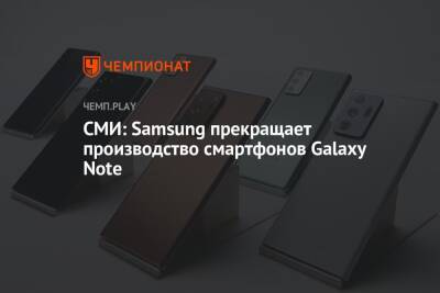 СМИ: Samsung прекращает производство смартфонов Galaxy Note