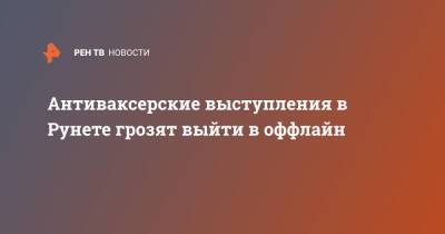 Антиваксерские выступления в Рунете грозят выйти в оффлайн